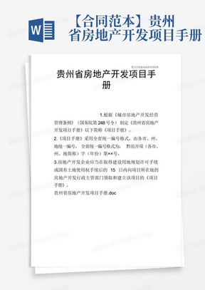 【合同范本】贵州省房地产开发项目手册