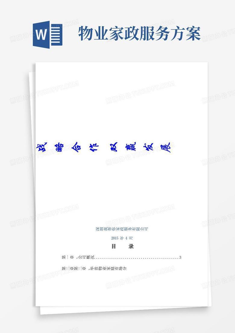 家政和物业合作企划书