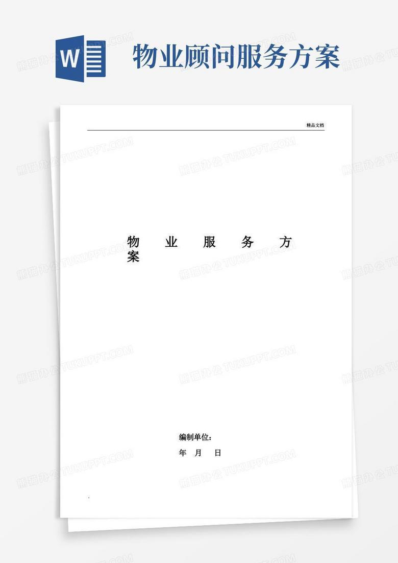 售楼部物业服务方案