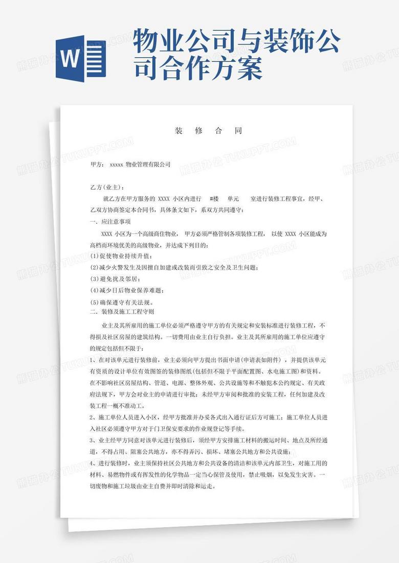 物业公司与业主装修合同