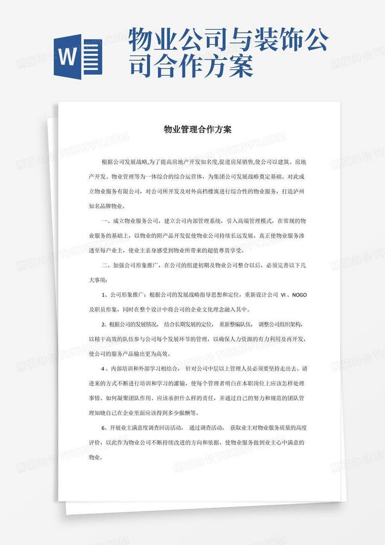 物业管理合作方案