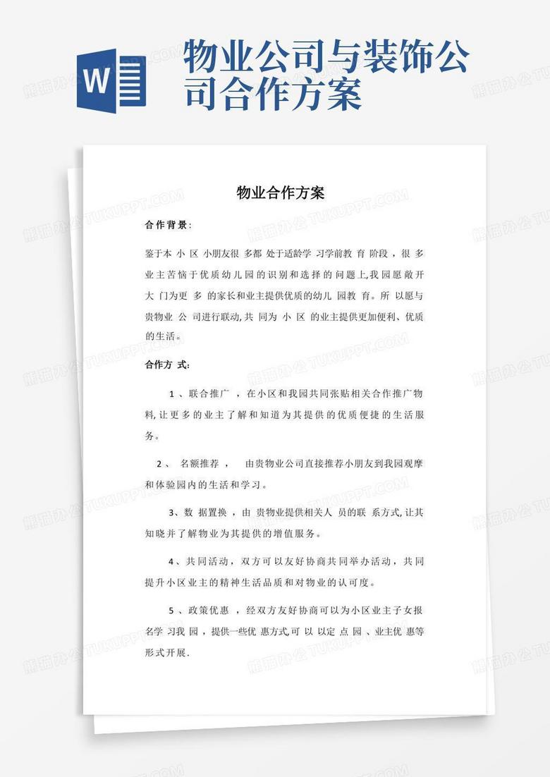 物业合作方案