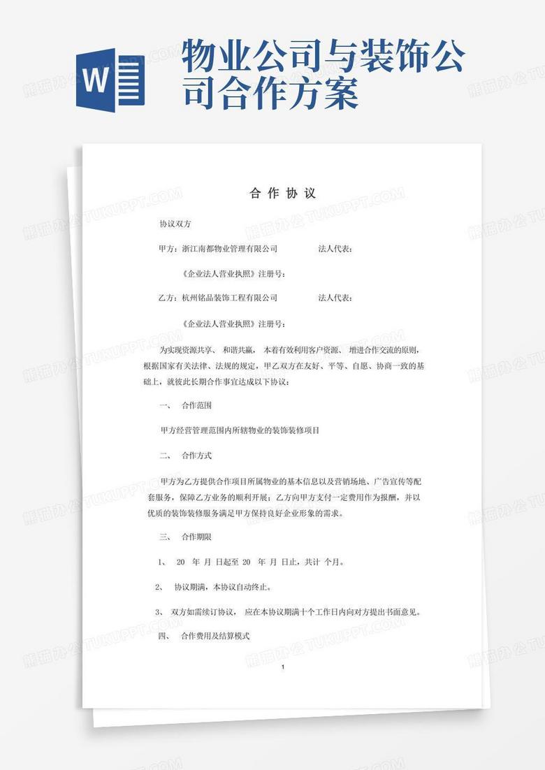 装饰企业与物业公司合作协议