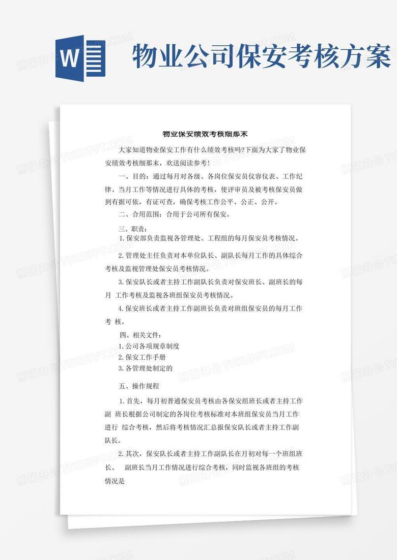 物业保安绩效考核细则