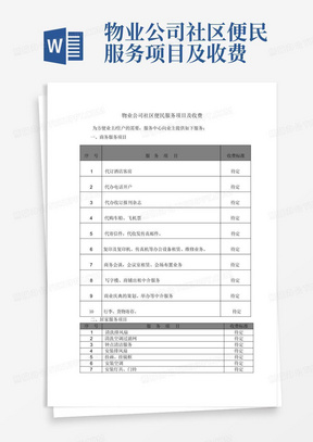 物业公司社区便民服务项目及收费