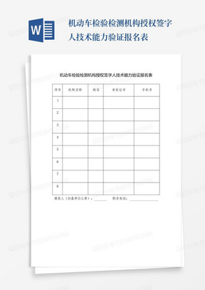 机动车检验检测机构授权签字人技术能力验证报名表