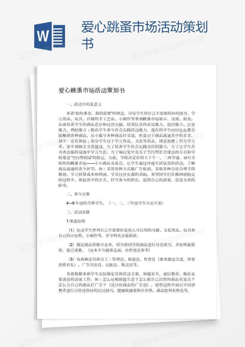 爱心跳蚤市场活动策划书