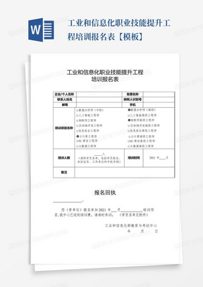 工业和信息化职业技能提升工程培训报名表【模板】