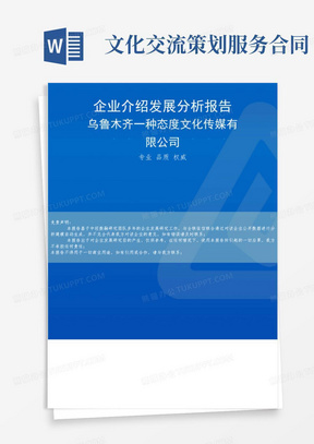 乌鲁木齐一种态度文化传媒有限公司介绍企业发展分析报告