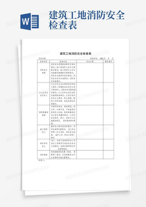 建筑工地消防安全检查表