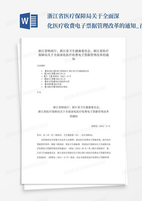 ...浙江省医疗保障局关于全面深化医疗收费电子票据管理改革的通知_百...