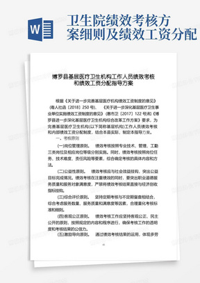 基层医疗卫生机构工作人员绩效考核和绩效工资分配指导方案