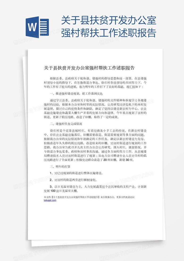 关于县扶贫开发办公室强村帮扶工作述职报告