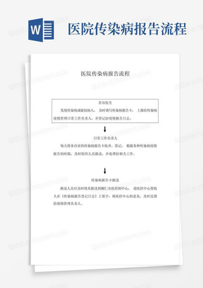 医院传染病报告流程