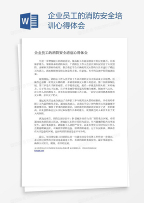 企业员工的消防安全培训心得体会