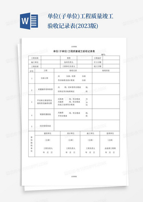 单位(子单位)工程质量竣工验收记录表(2023版)