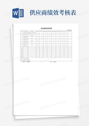 供应商绩效考核表