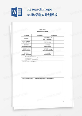 Research-Proposal访学研究计划模板