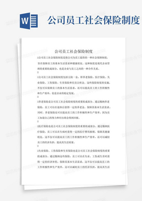 公司员工社会保险制度