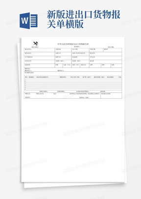 新版进出口货物报关单横版