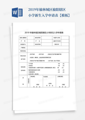 2019年榆林城区榆阳辖区小学新生入学申请表【模板】