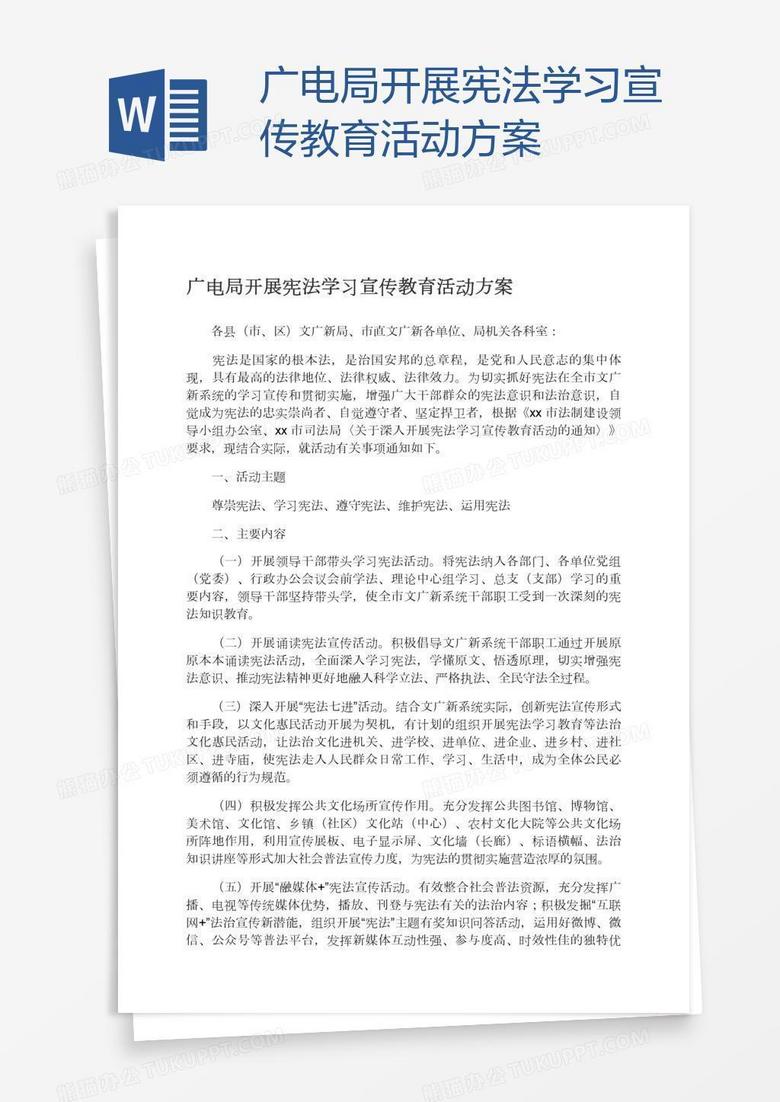 广电局开展宪法学习宣传教育活动方案