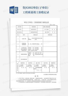 鲁JG-002单位(子单位)工程质量竣工验收记录