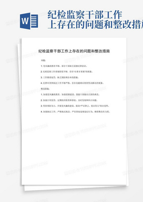 纪检监察干部工作上存在的问题和整改措施