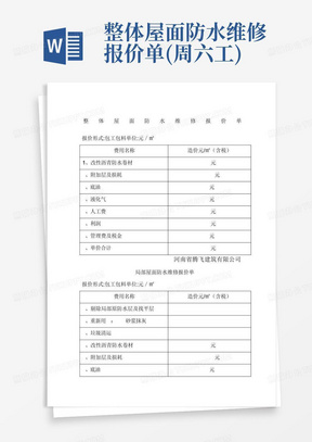 整体屋面防水维修报价单(周六工)