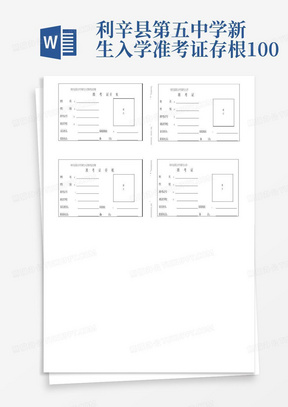 利辛县第五中学新生入学准考证存根100