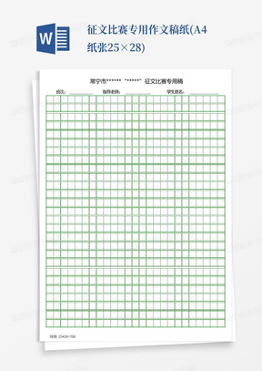 征文比赛专用作文稿纸(A4纸张25×28)