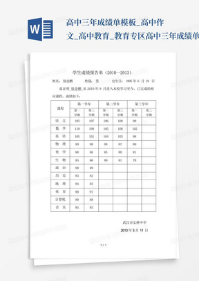 高中三年成绩单模板_高中作文_高中教育_教育专区-高中三年成绩单模板...