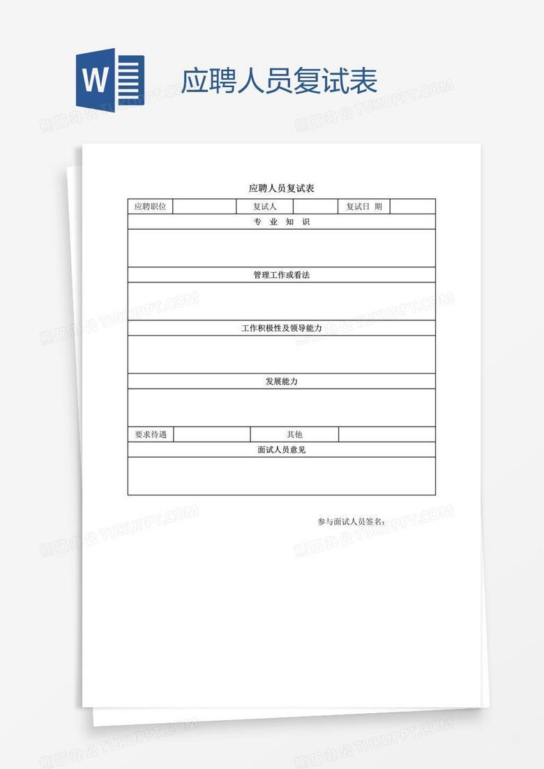 应聘人员复试表