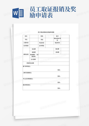 员工取证报销及奖励申请表