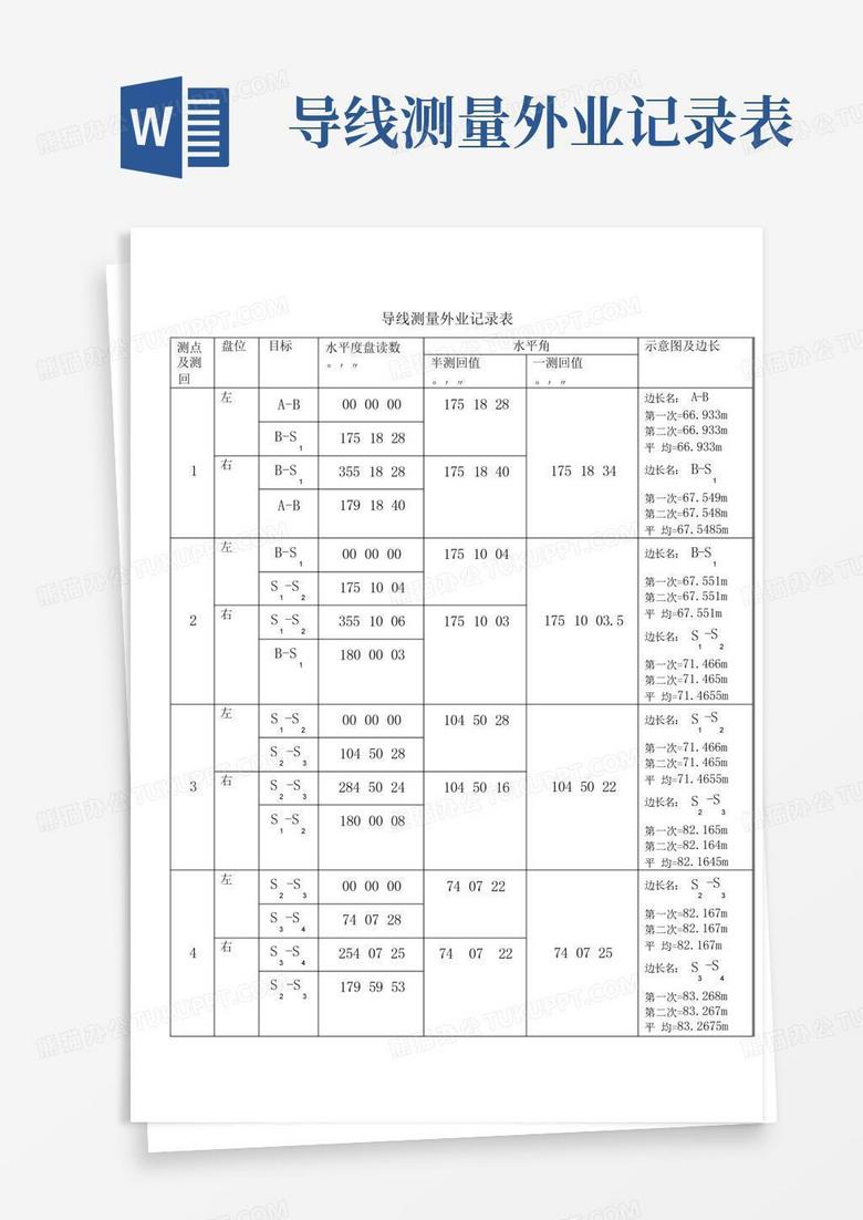 导线测量外业记录表
