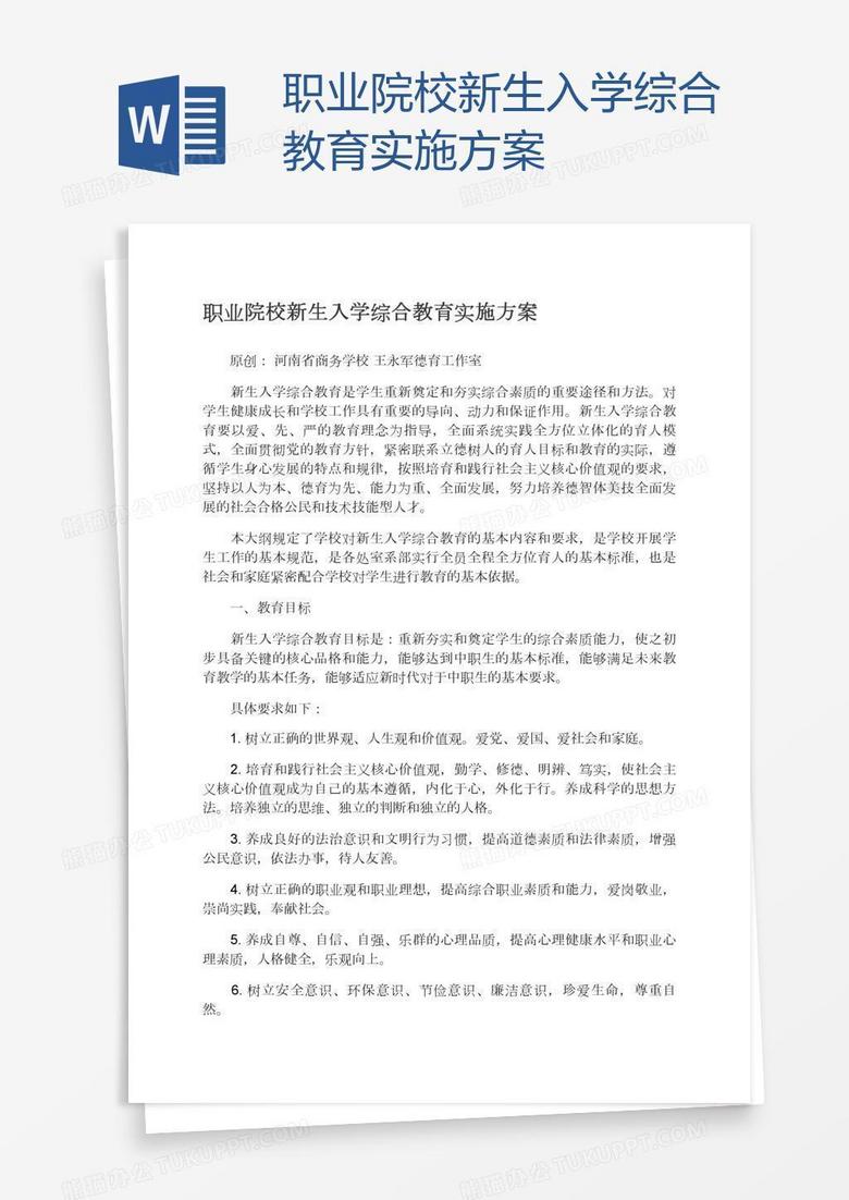 职业院校新生入学综合教育实施方案