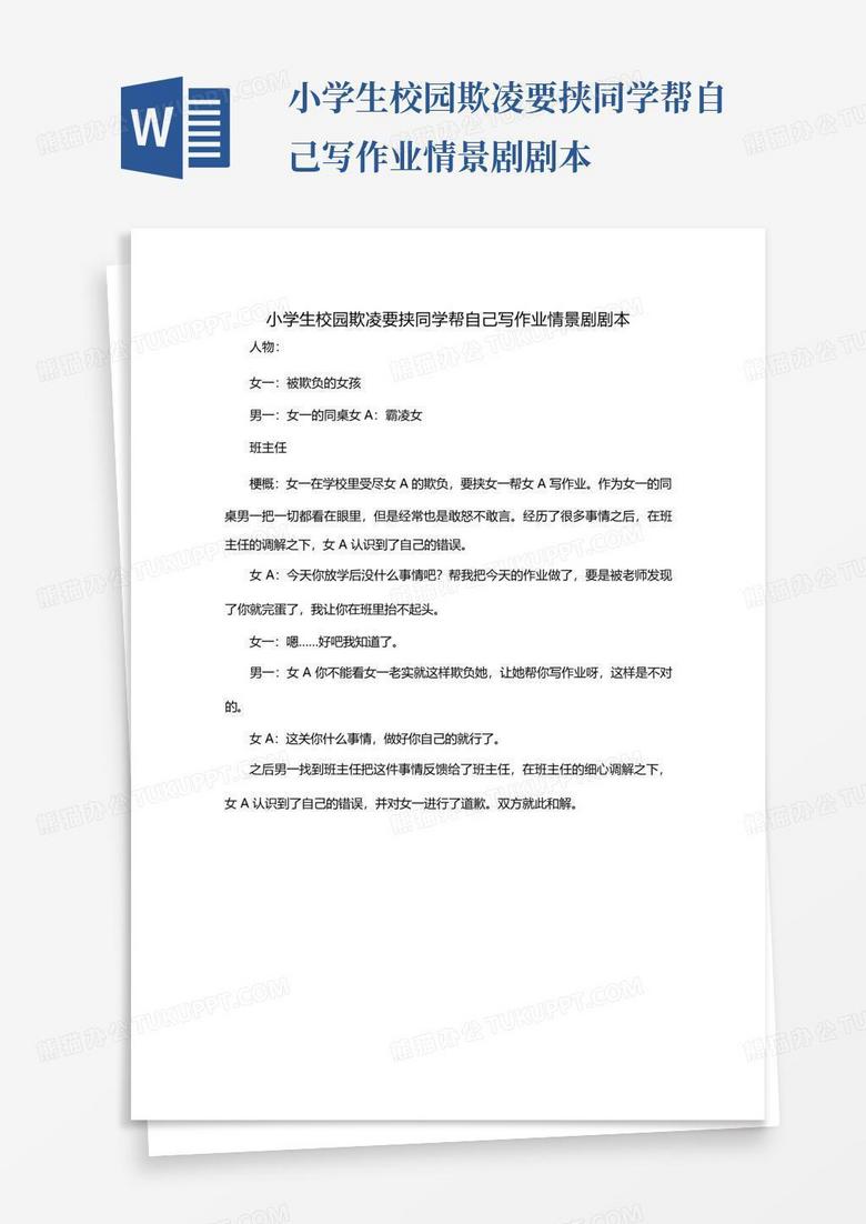 同学欺凌简短剧本，同学欺凌简短剧本怎么写