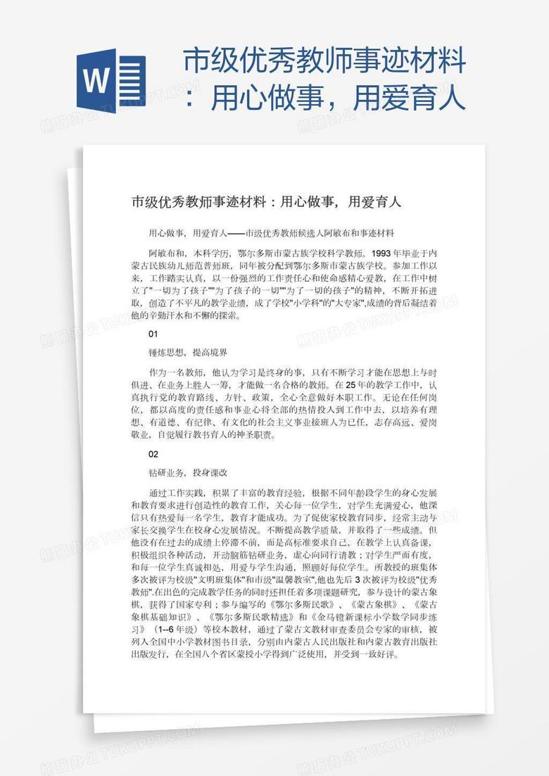 市级优秀教师事迹材料：用心做事，用爱育人