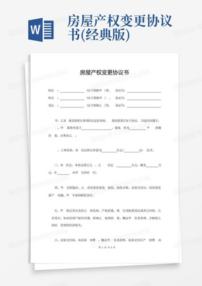 房屋产权变更协议书(经典版)