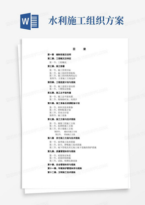 完整水利工程施工组织设计方案