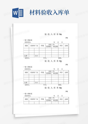 材料验收入库单