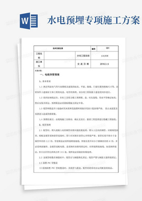 房屋建筑水电预埋施工方案(措施)技术交底