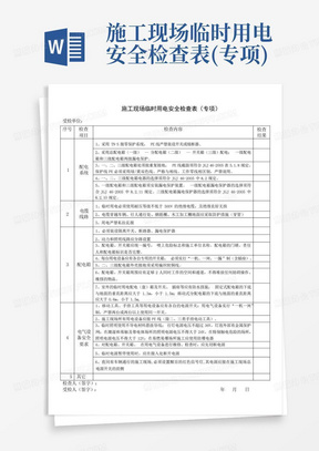 施工现场临时用电安全检查表(专项)