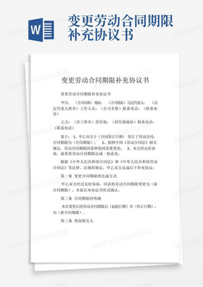 变更劳动合同期限补充协议书