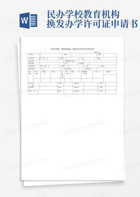 民办学校教育机构换发办学许可证申请书