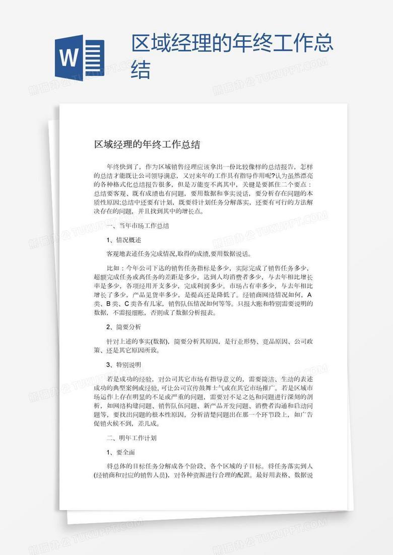 区域经理的年终工作总结