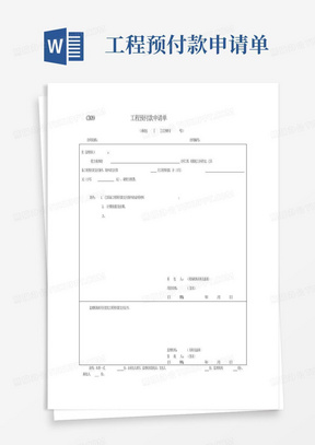 工程预付款申请单