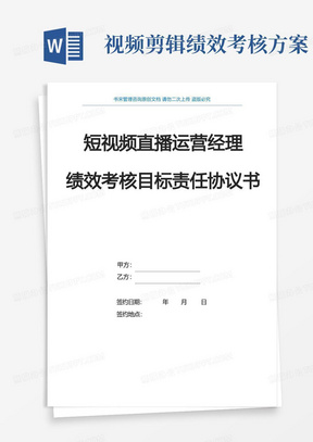 2021年短视频直播运营经理年度目标责任书(短视频直播运营经理绩效考核目标责任书)