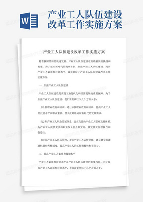 产业工人队伍建设改革工作实施方案