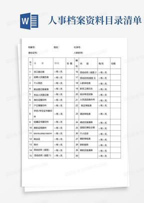 人事档案资料目录清单